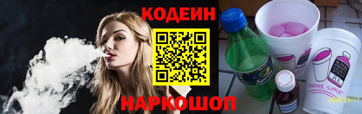 Ейск  Codein Purple Drank  Кодеиновый сироп Lean Purple Drank  Вход с VPN 